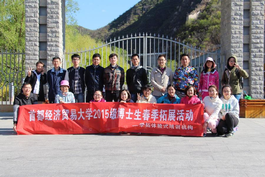 首都经济贸易大学2015级博士生春季拓展活动_照片1.jpg